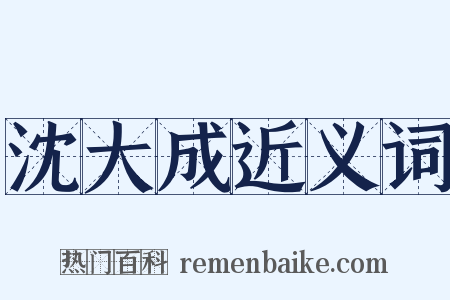 沈大成近义词是什么意思的图片